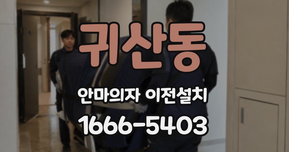 귀산동 안마의자 이전설치