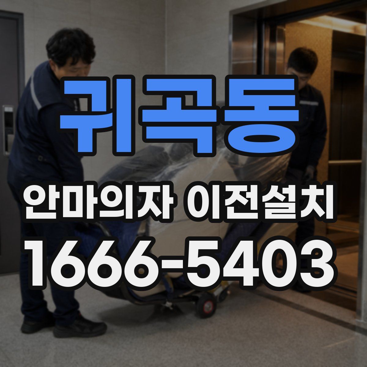 귀곡동 안마의자 이전설치