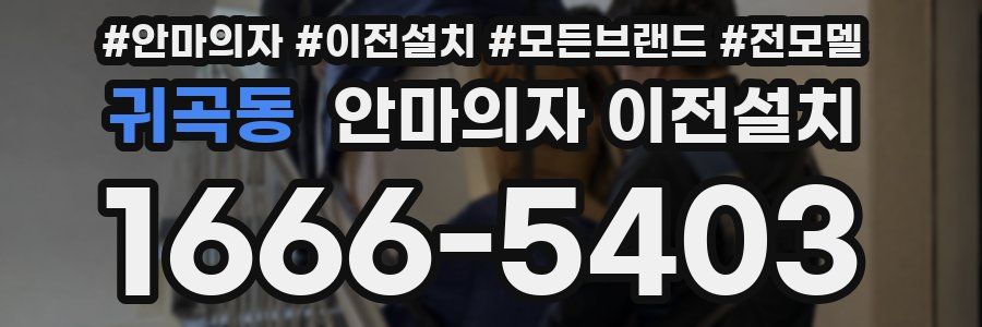 귀곡동 안마의자 이전설치