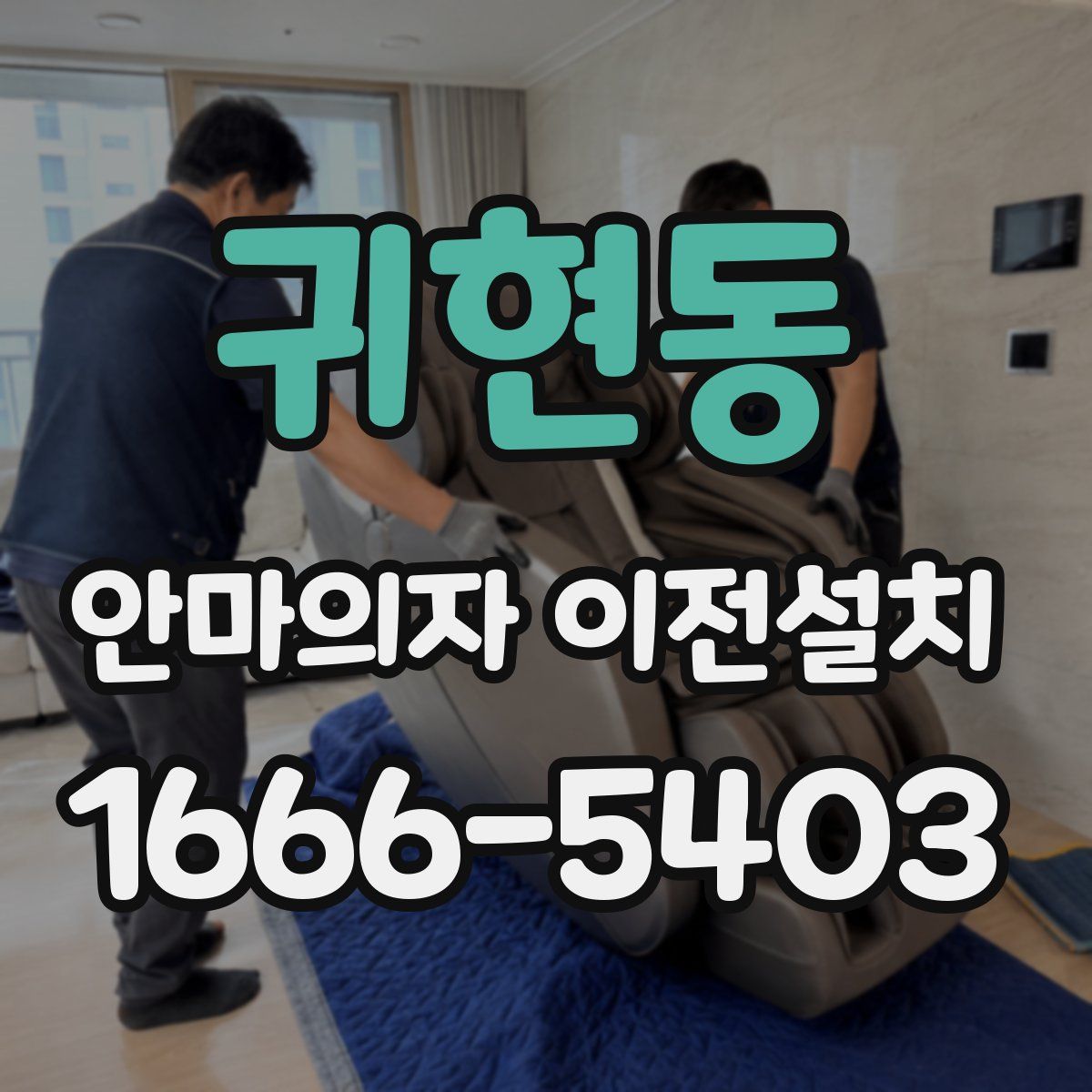 귀현동 안마의자 이전설치