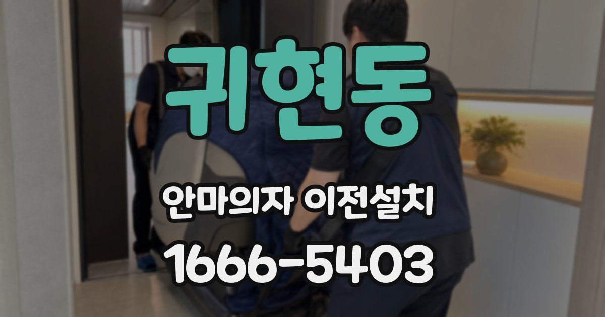 귀현동 안마의자 이전설치