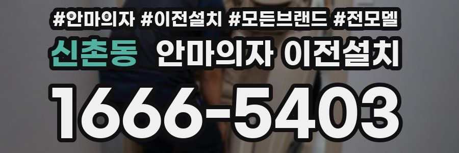 신촌동 안마의자 이전설치