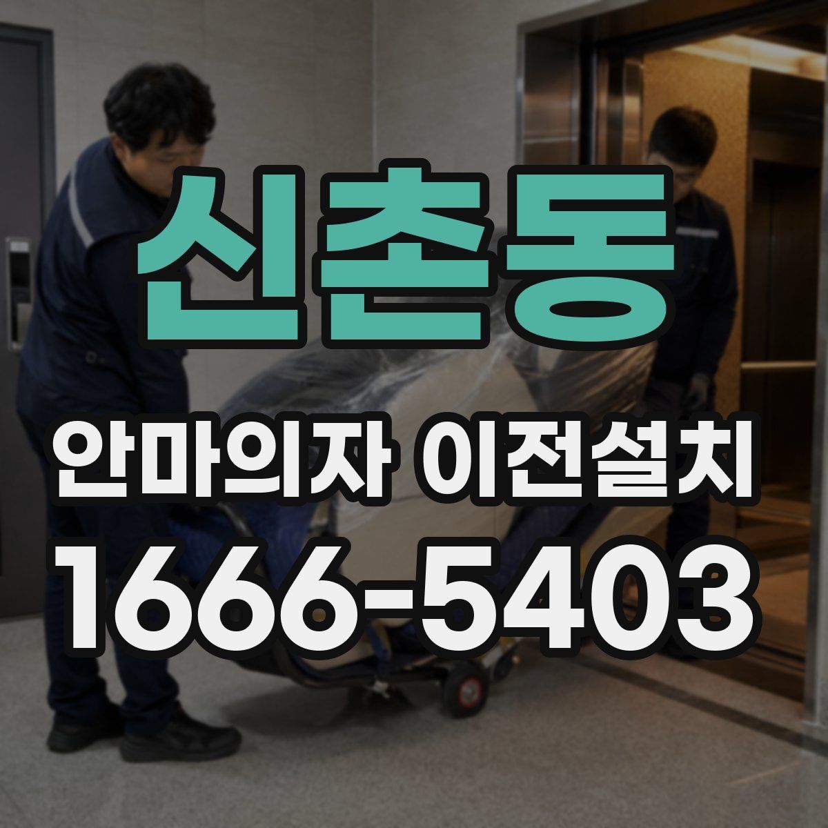 신촌동 안마의자 이전설치
