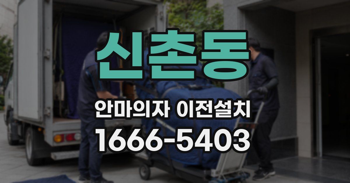 신촌동 안마의자 이전설치