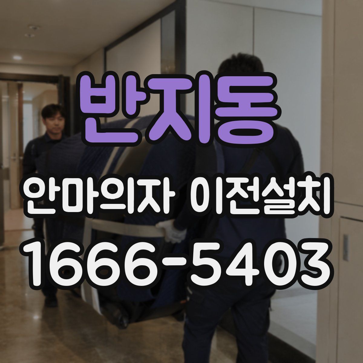 반지동 안마의자 이전설치