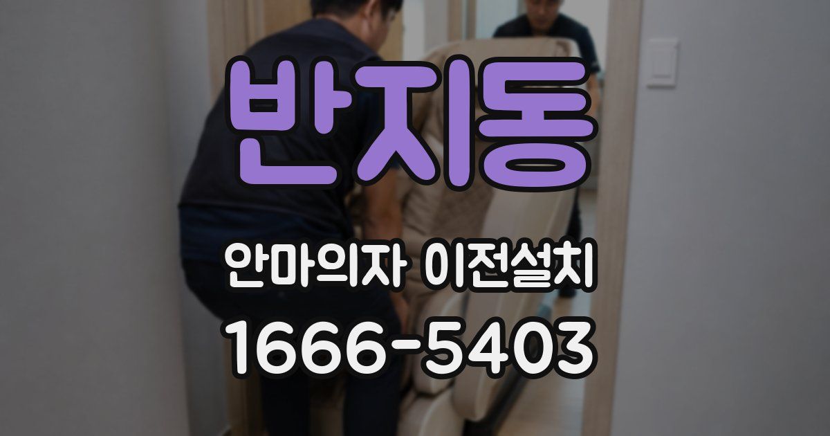 반지동 안마의자 이전설치