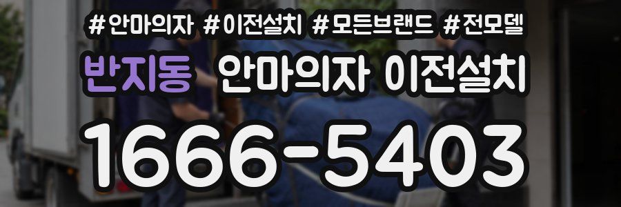 반지동 안마의자 이전설치