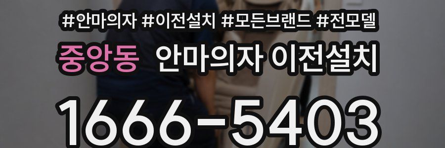중앙동 안마의자 이전설치