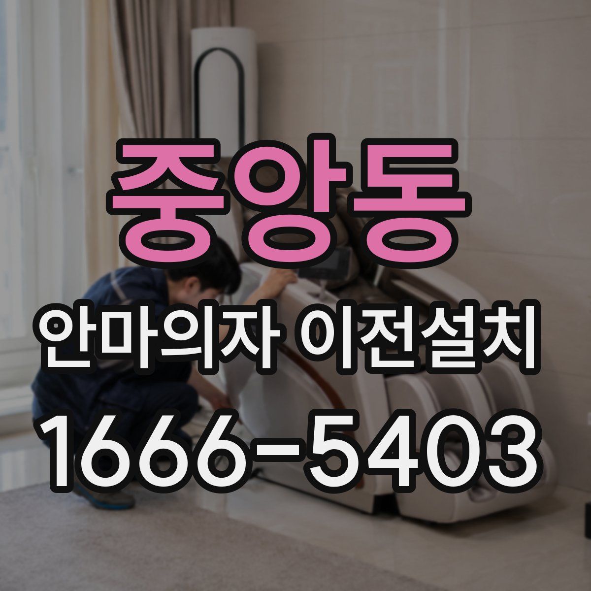 중앙동 안마의자 이전설치