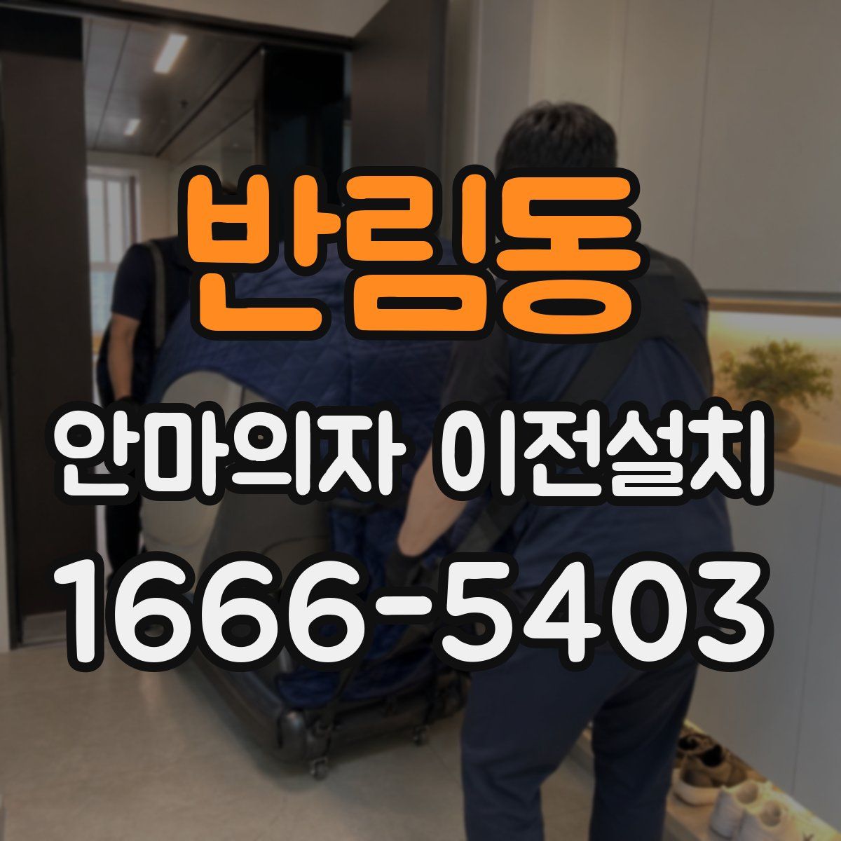 반림동 안마의자 이전설치