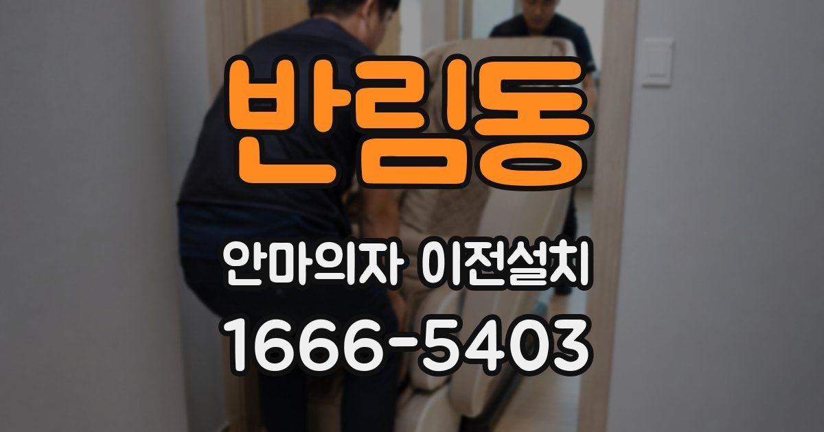 반림동 안마의자 이전설치