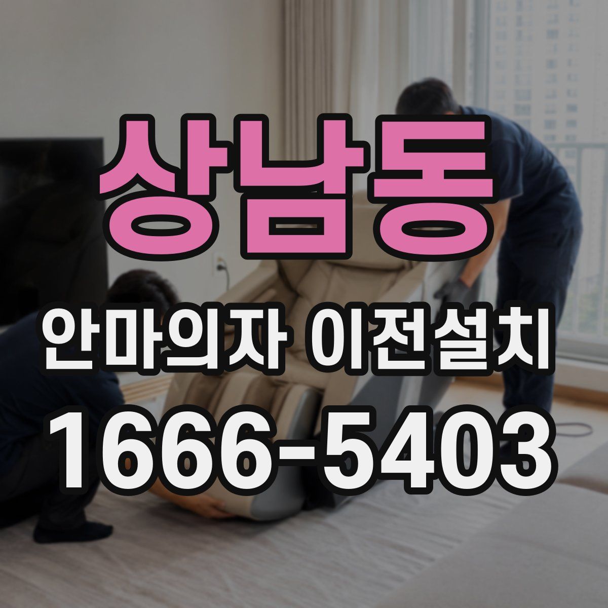 상남동 안마의자 이전설치