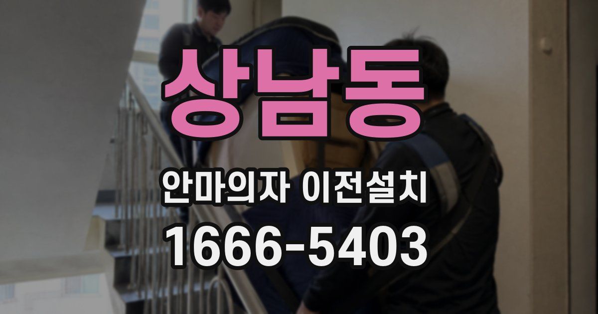 상남동 안마의자 이전설치