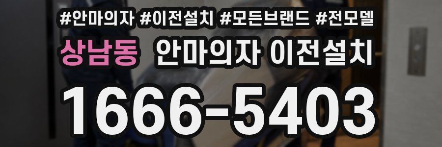 상남동 안마의자 이전설치