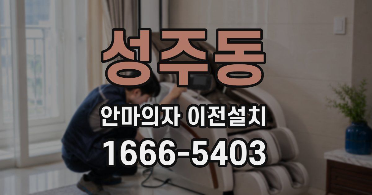 성주동 안마의자 이전설치