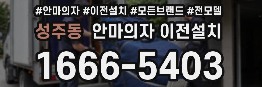 성주동 안마의자 이전설치