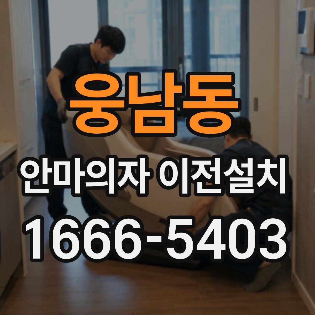 웅남동 안마의자 이전설치