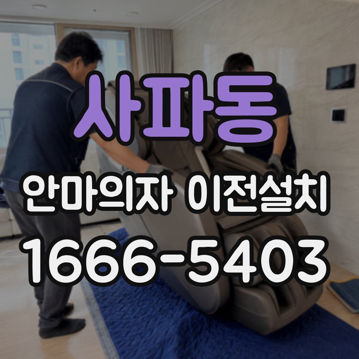 사파동 안마의자 이전설치
