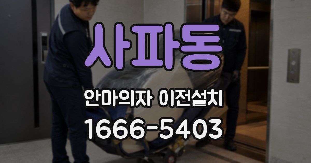 사파동 안마의자 이전설치