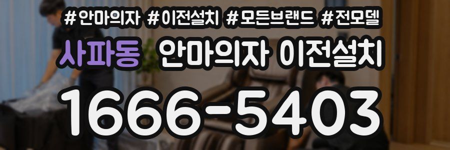 사파동 안마의자 이전설치