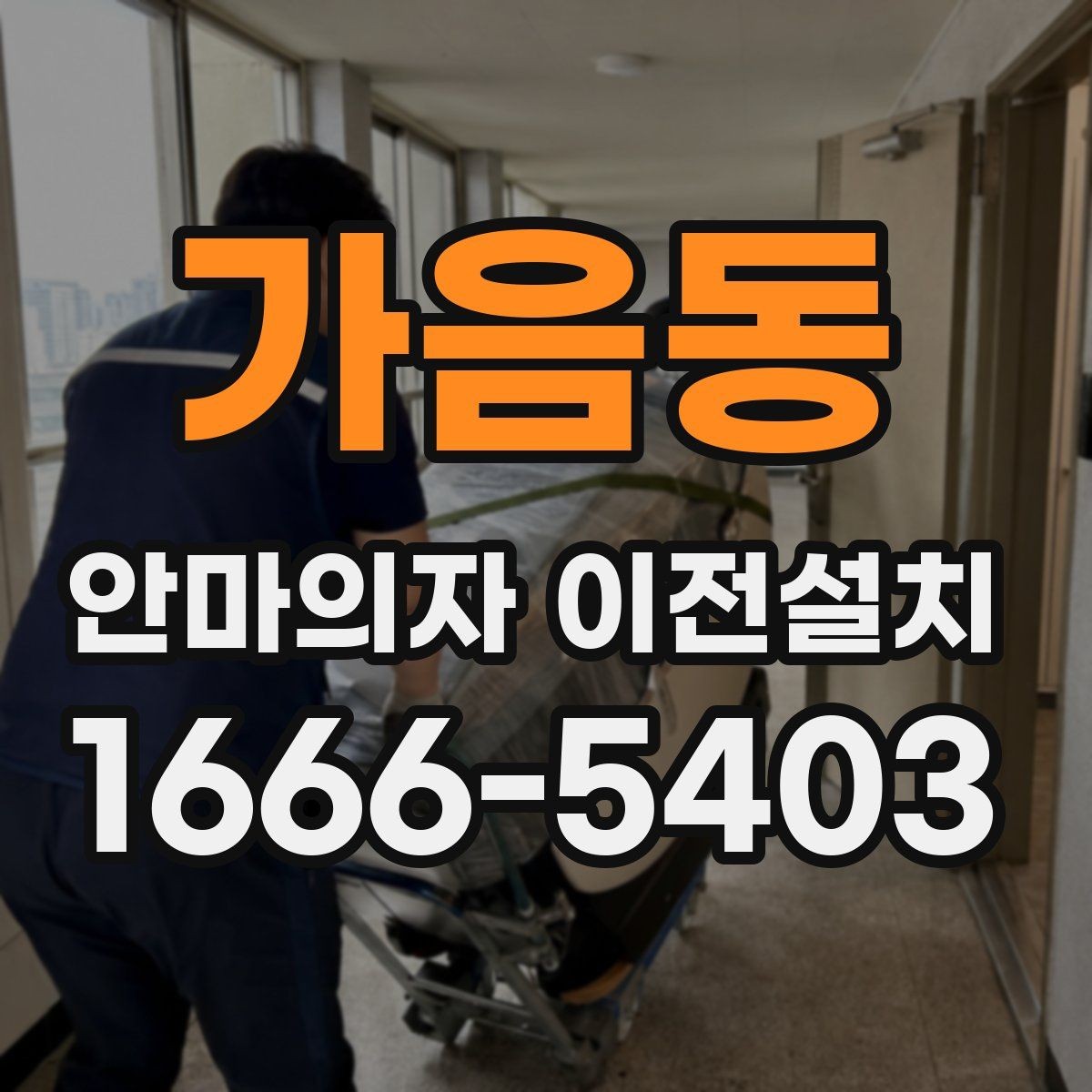 가음동 안마의자 이전설치 보증 유지 조건을 놓치지 않는 방법