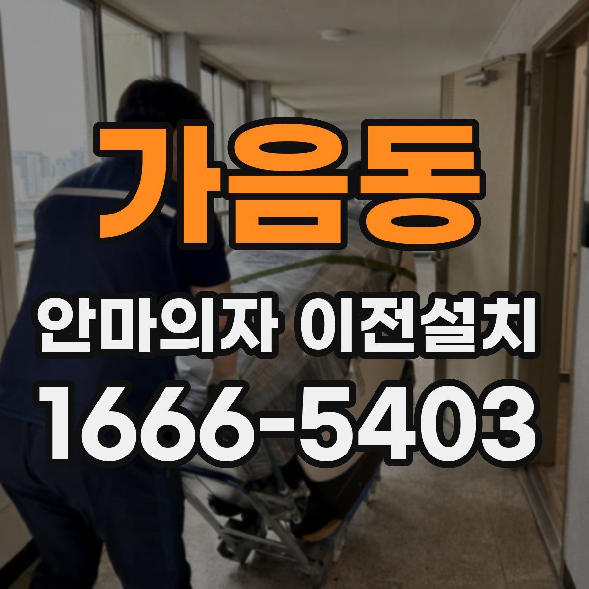 가음동 안마의자 이전설치