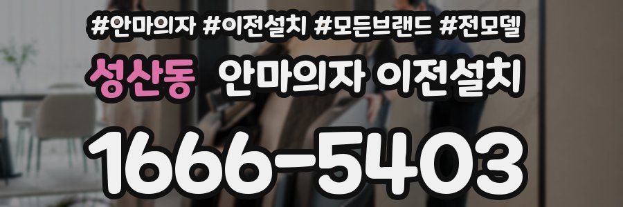 성산동 안마의자 이전설치