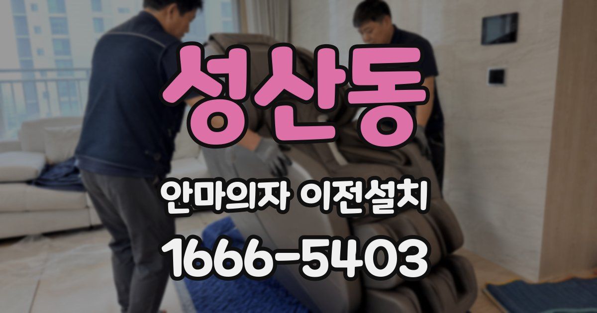 성산동 안마의자 이전설치