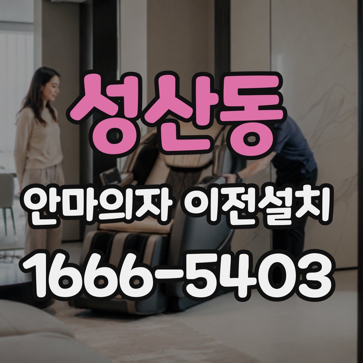 성산동 안마의자 이전설치