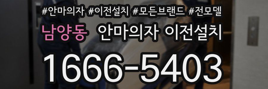 남양동 안마의자 이전설치