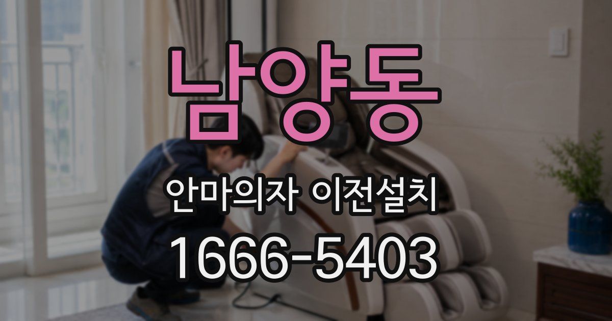 남양동 안마의자 이전설치