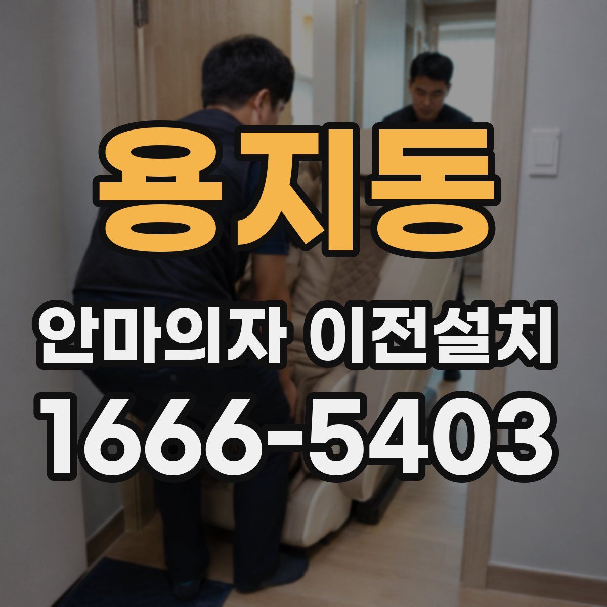 용지동 안마의자 이전설치