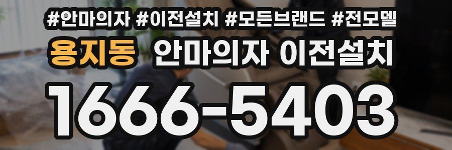 용지동 안마의자 이전설치