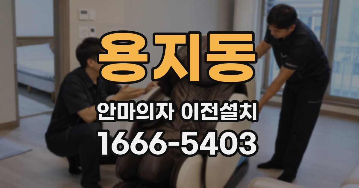 용지동 안마의자 이전설치