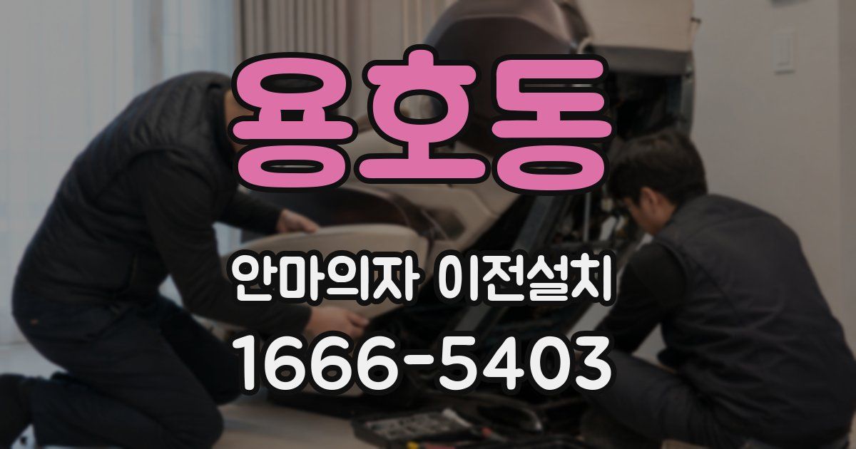 용호동 안마의자 이전설치