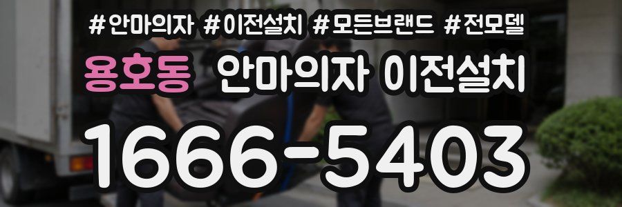 용호동 안마의자 이전설치