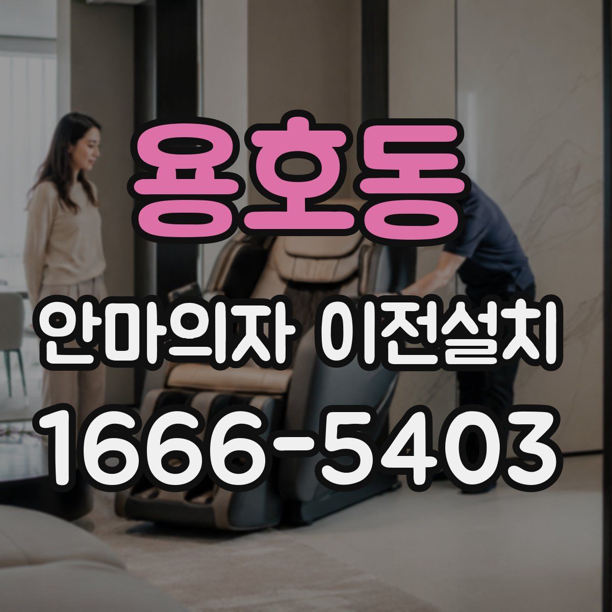 용호동 안마의자 이전설치