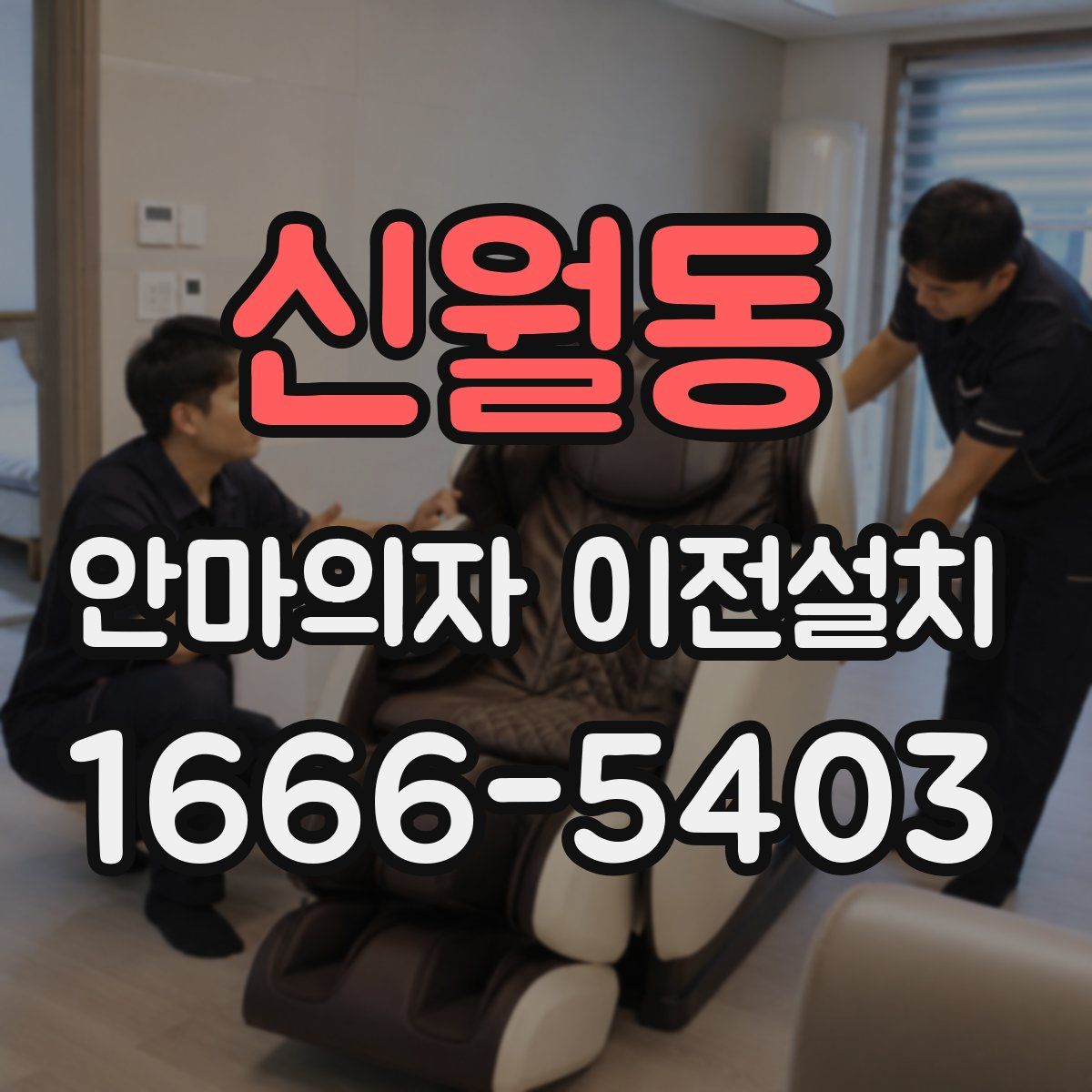 신월동 안마의자 이전설치