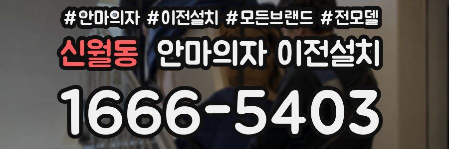 신월동 안마의자 이전설치