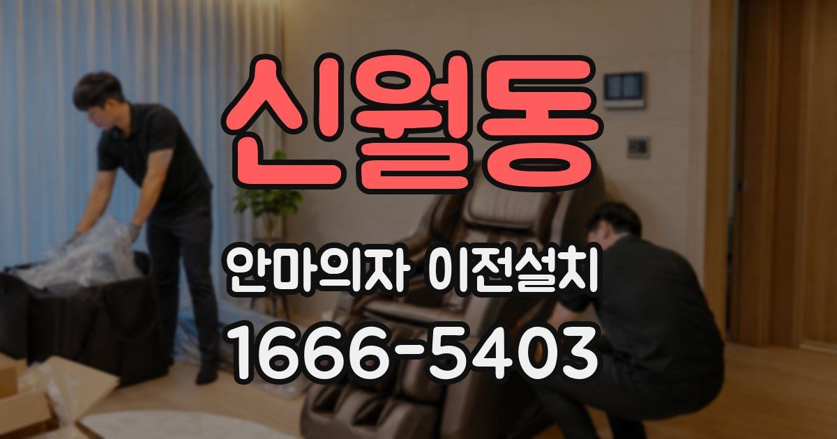 신월동 안마의자 이전설치