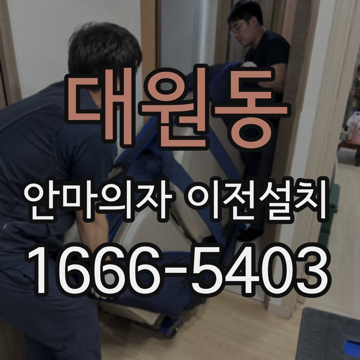 대원동 안마의자 이전설치