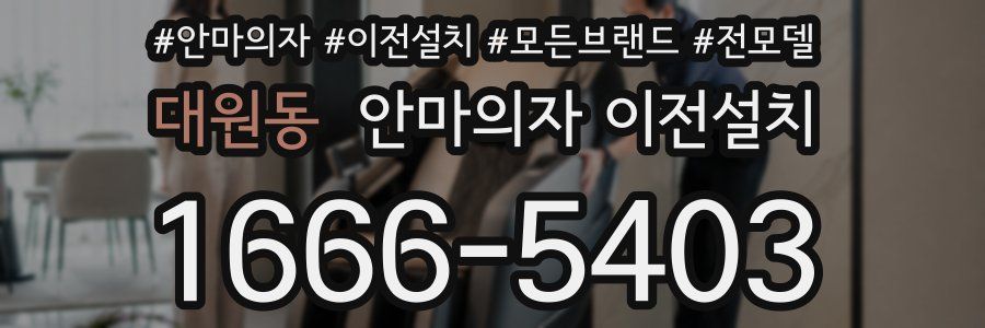 대원동 안마의자 이전설치