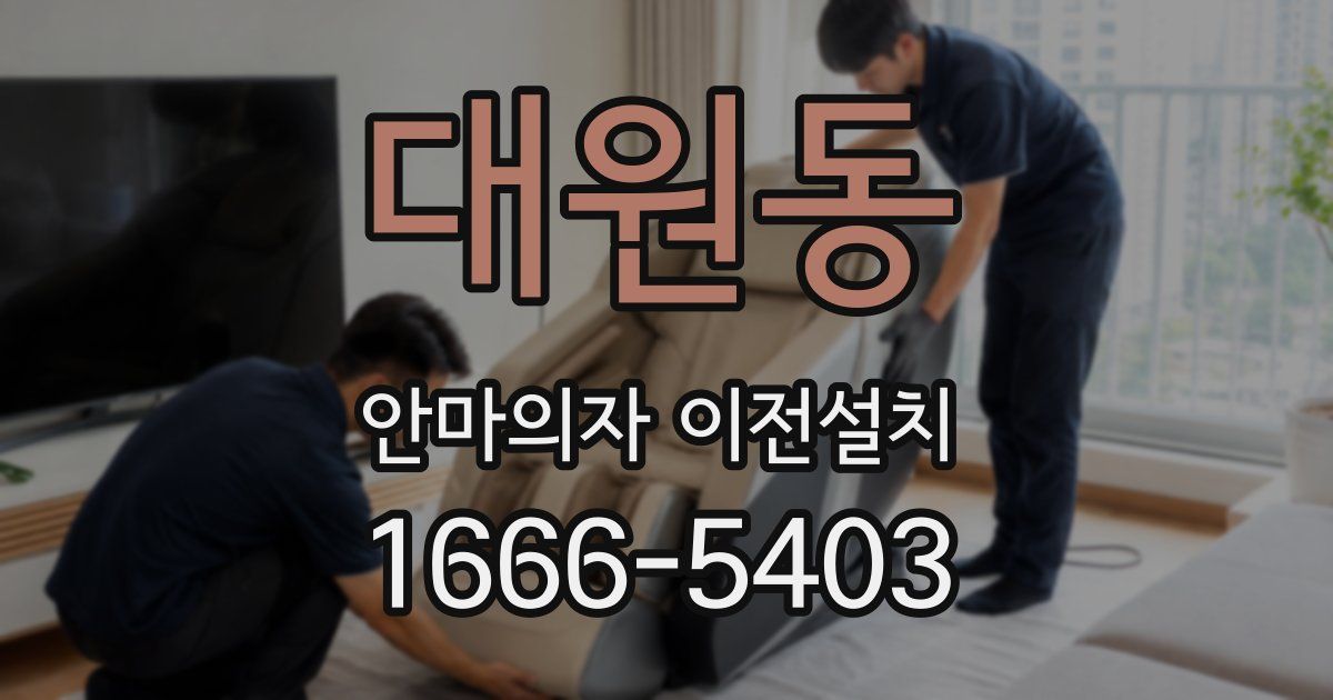 대원동 안마의자 이전설치