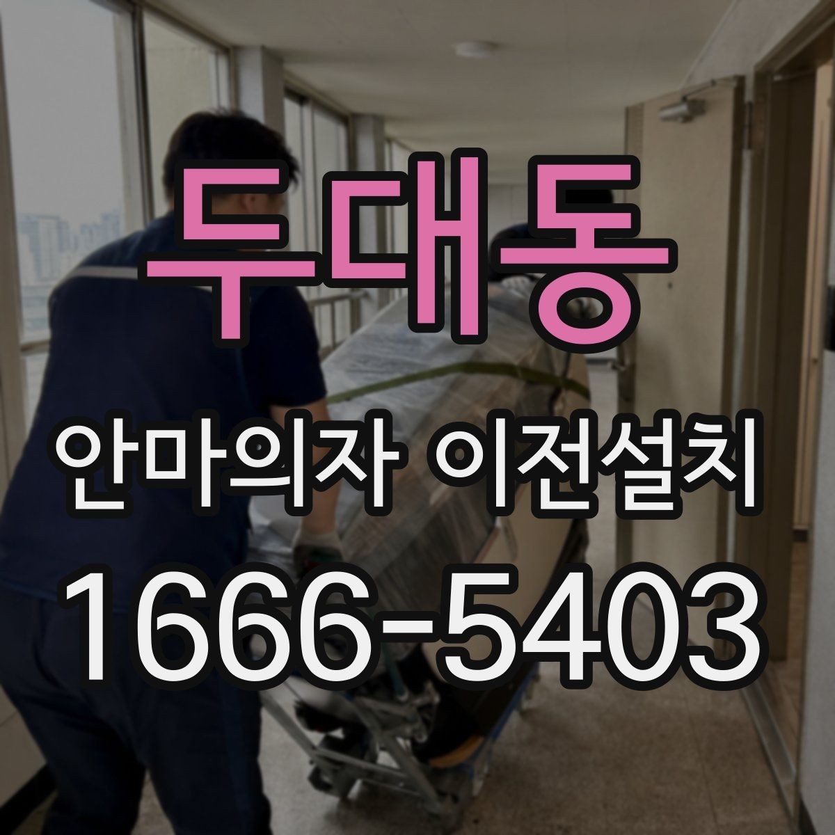 두대동 안마의자 이전설치 오래된 제품 이동 전에 보는 핵심 포인트