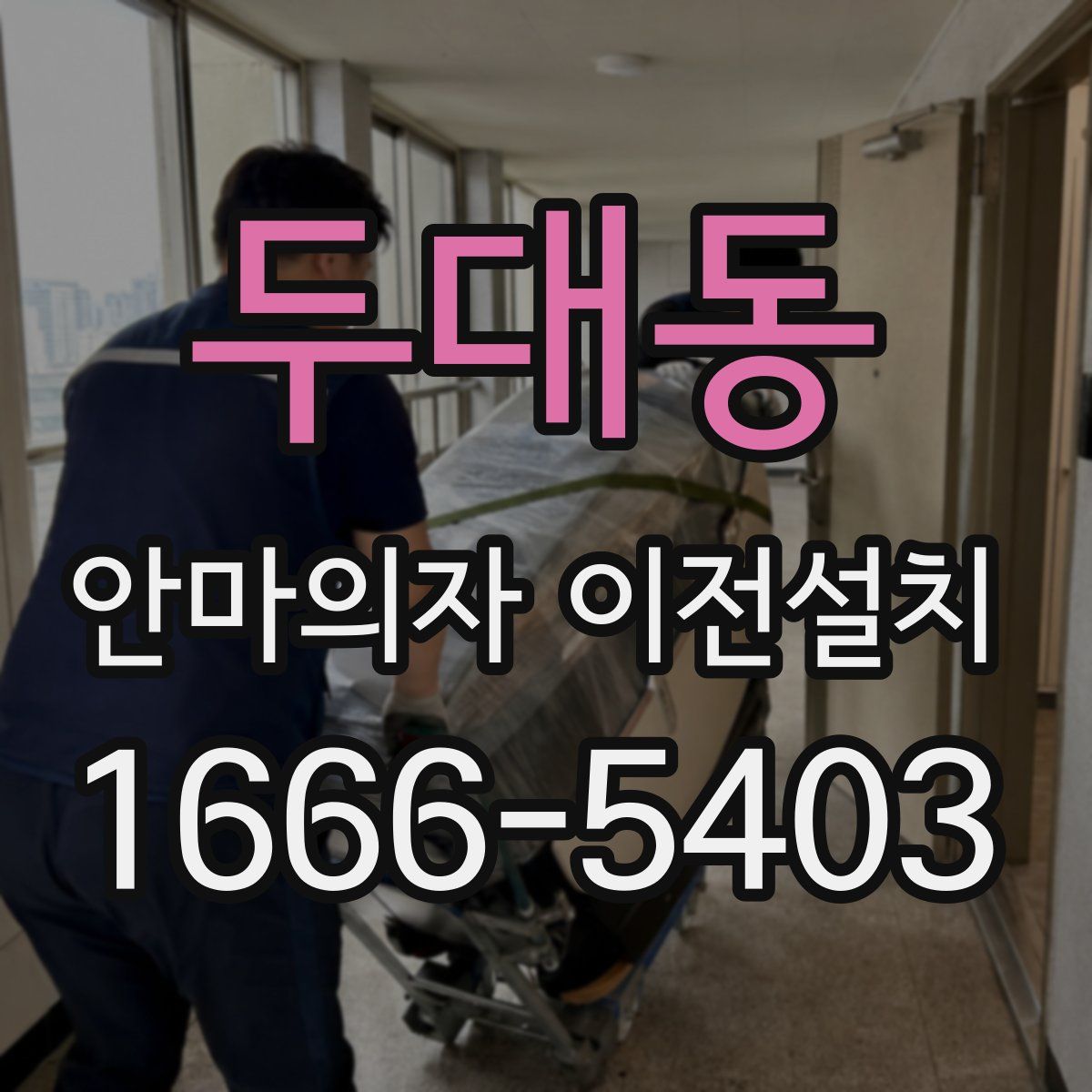두대동 안마의자 이전설치