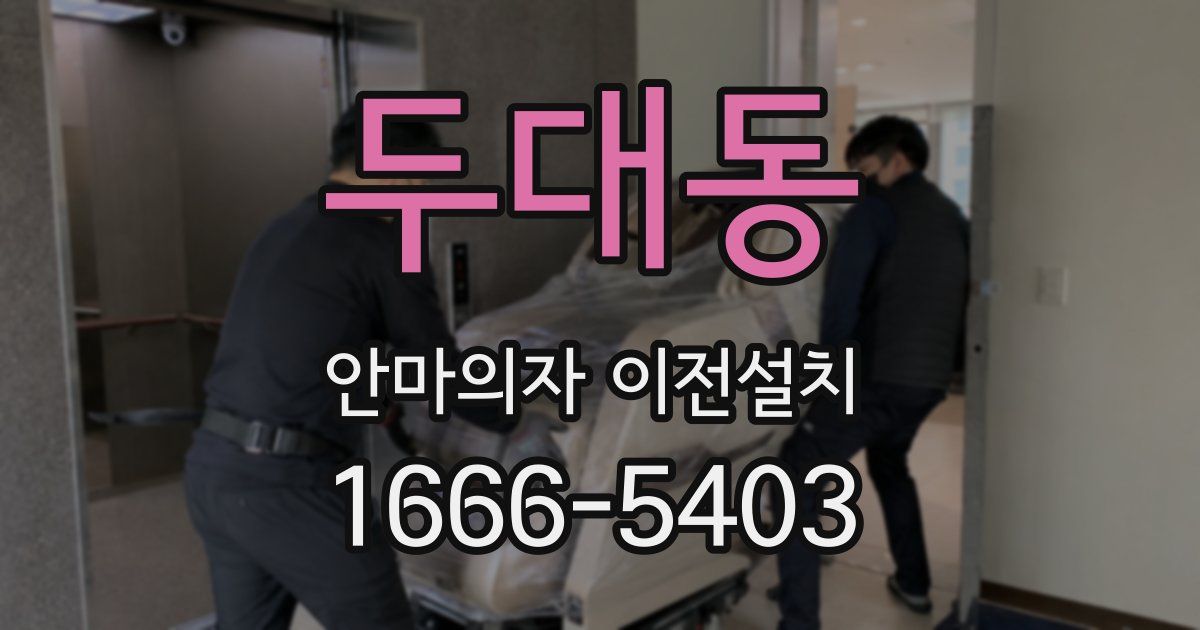 두대동 안마의자 이전설치