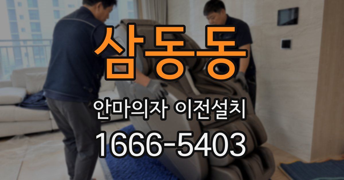 삼동동 안마의자 이전설치