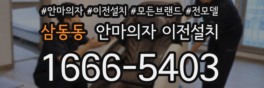 삼동동 안마의자 이전설치