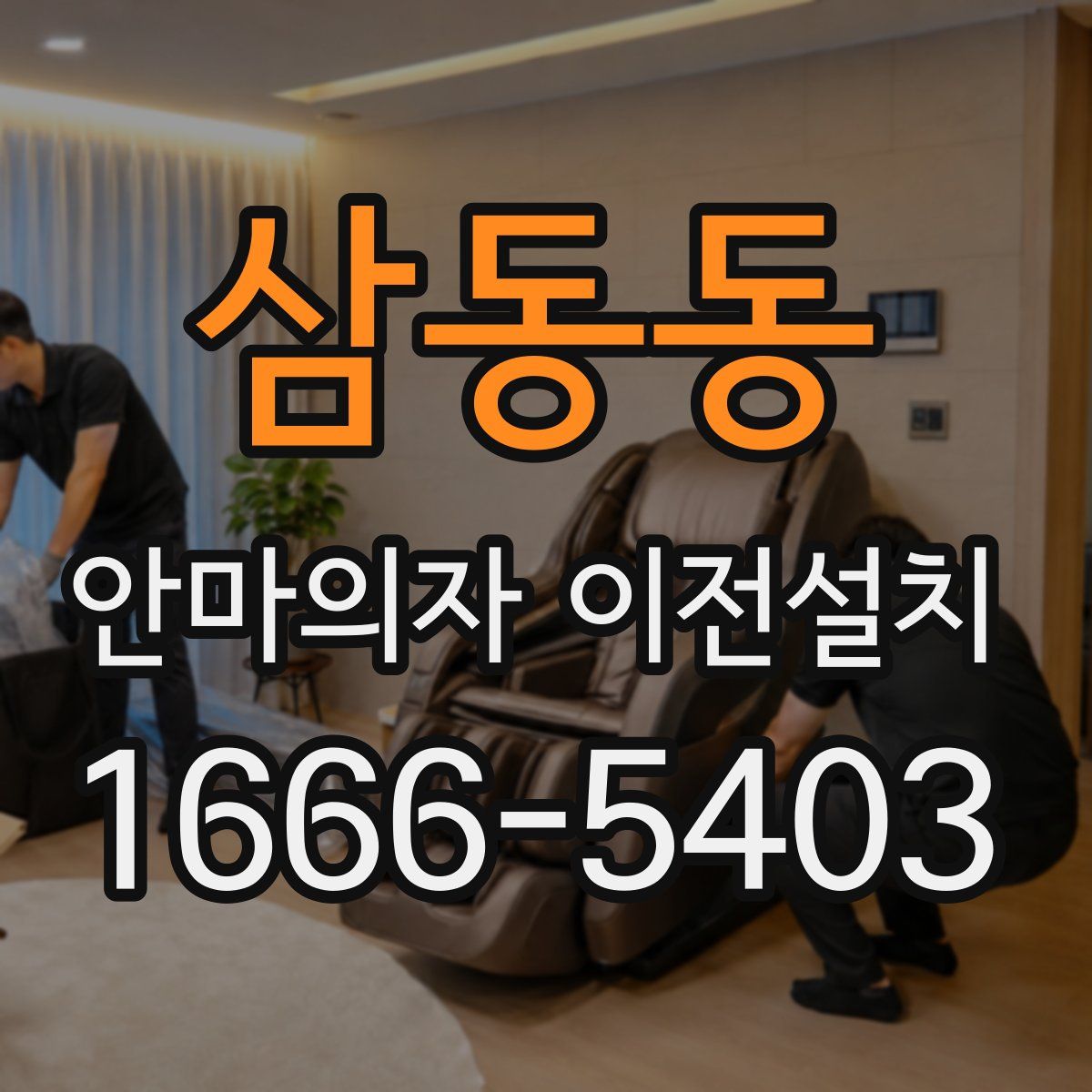 삼동동 안마의자 이전설치