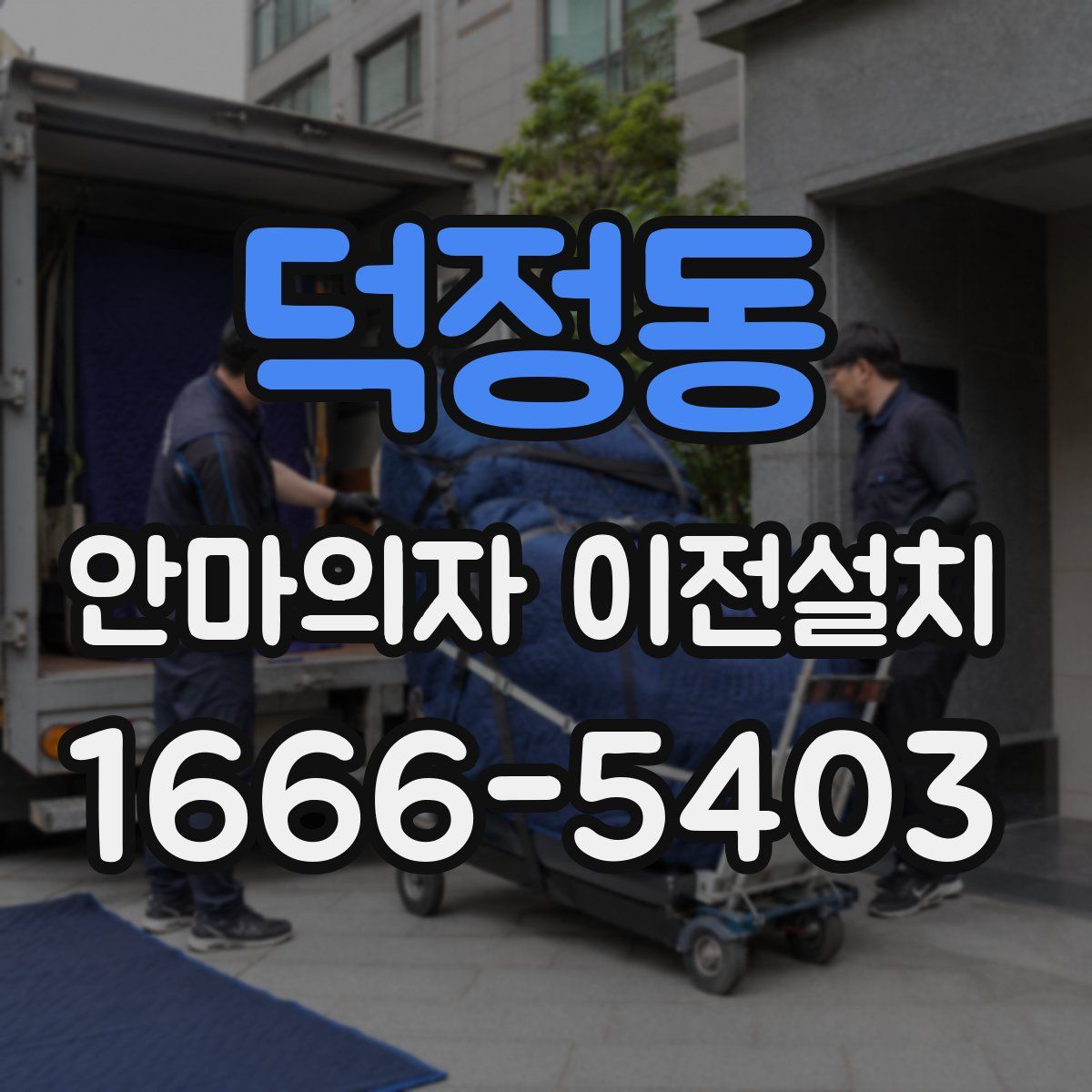 덕정동 안마의자 이전설치